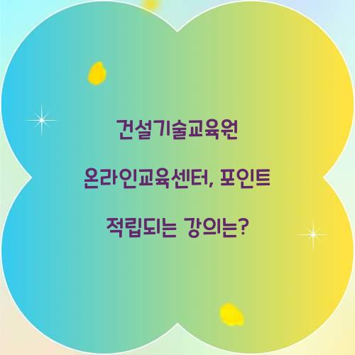 건설기술교육원 온라인교육센터, 포인트 적립되는 강의는?