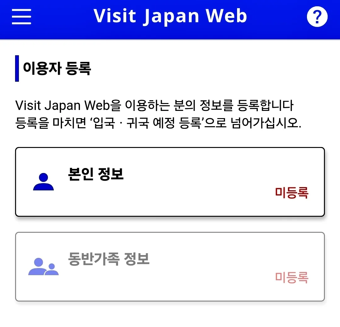비짓재팬웹-visitjapanweb-본인정보-등록하기