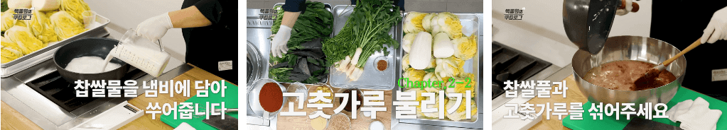 찹쌀풀 만들기와 고춧가루 불리기