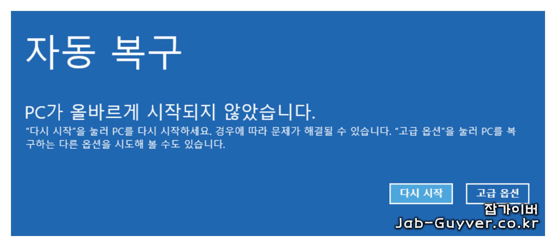 윈도우 자동 복구 PC가 올바르게 시작되지 않았습니다 고급 옵션