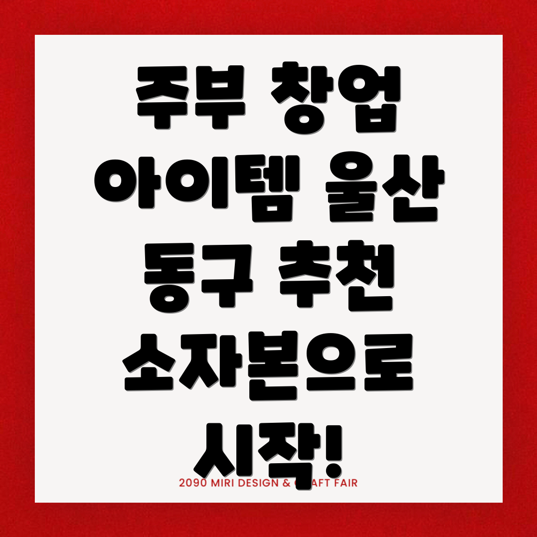 주전동 창업