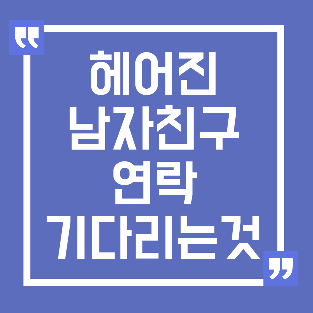 헤어진 남자친구 연락을 기다리는 것