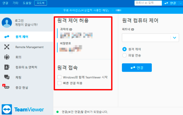 팀뷰어(TeamViewer) 무료 다운로드