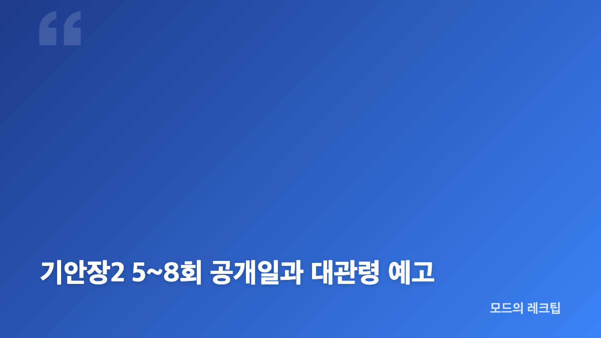 기안장2 넷플릭스 한국 1위와 아시아 순위