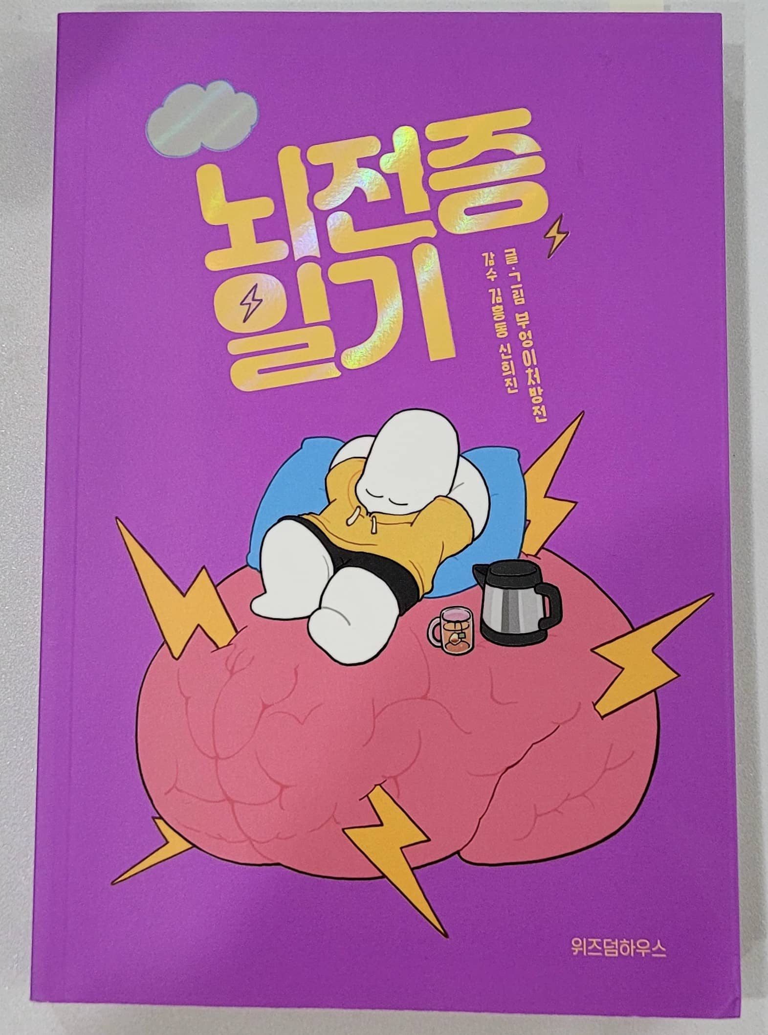 『뇌전증 일기』: 편견은 녹이고 공감은 키우는 따뜻한 이야기1