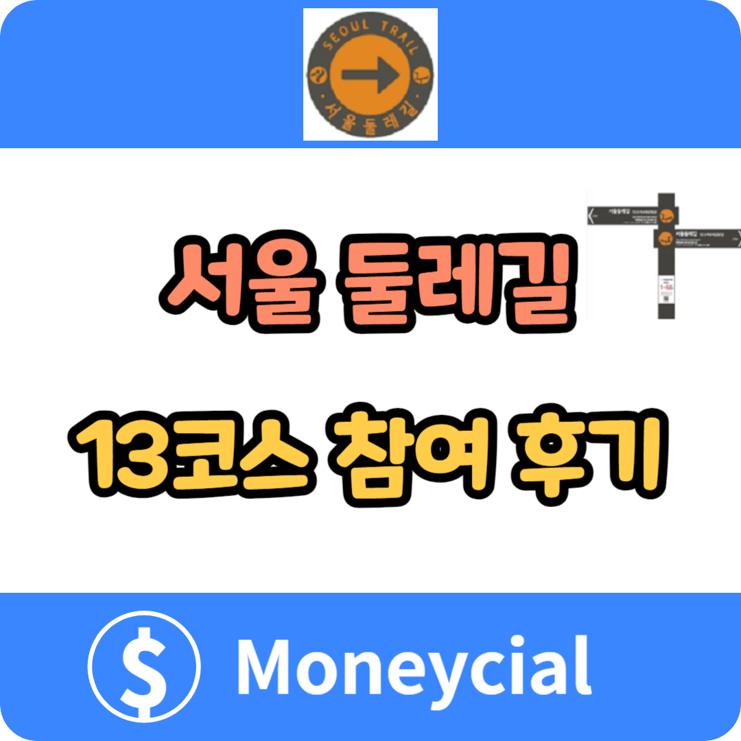 서울 둘레길 13코스 참여 후기