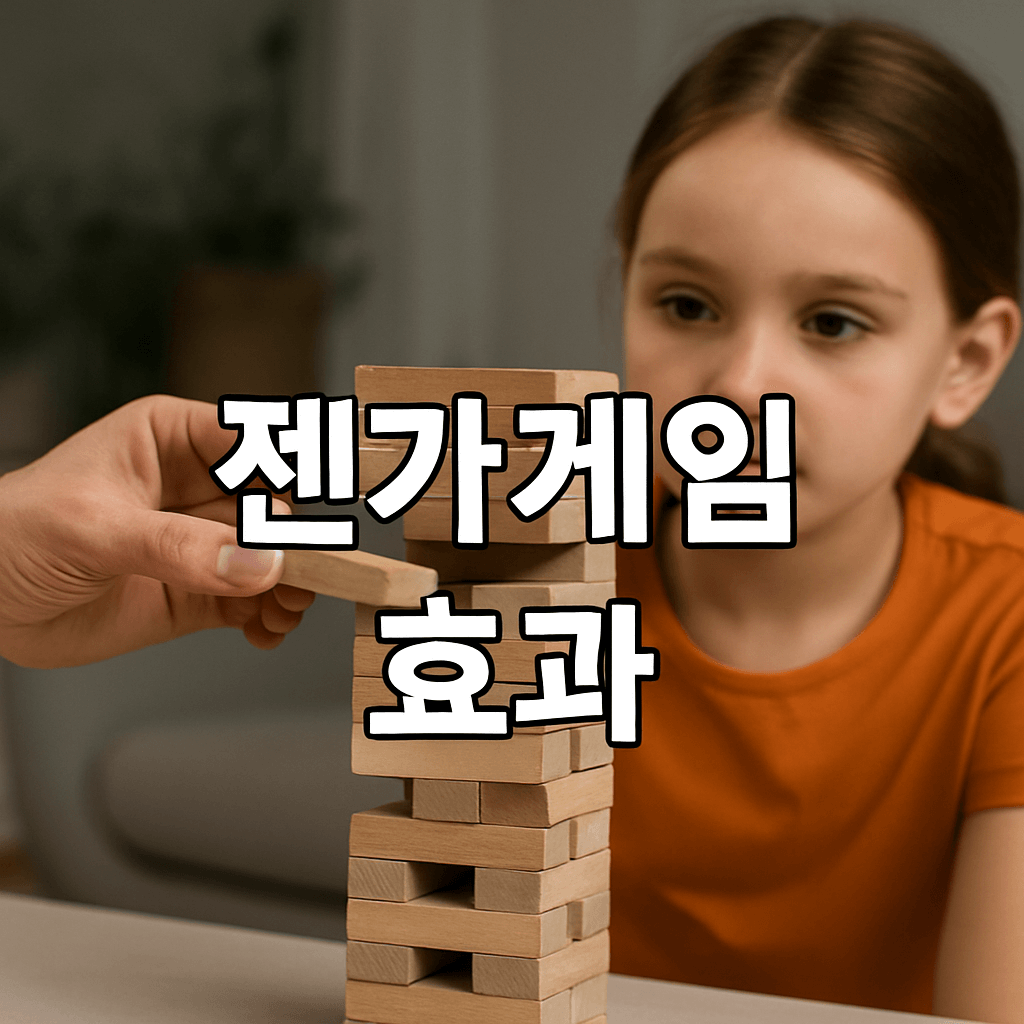 젠가 게임 효과