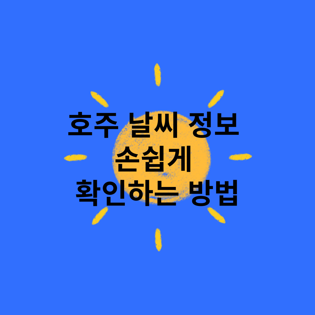'호주 날씨 정보를 손쉽게 확인하는 방법' 이라는 글이 파랑 바탕의 해 위에 적혀있음