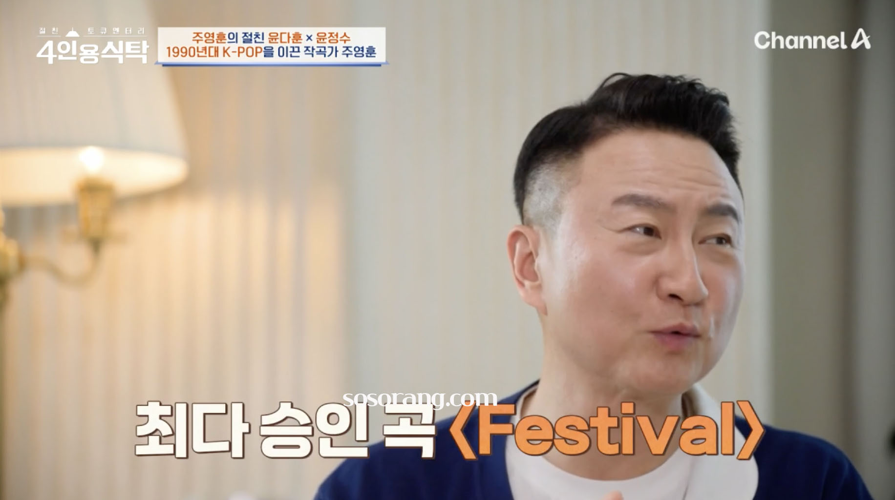 주영훈 저작권 수익과 히트곡 설명하는 장면