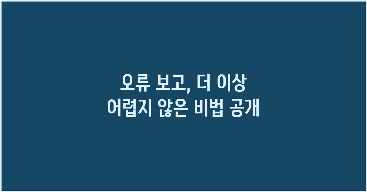 오류 보고, 더 이상 어렵지 않아요
