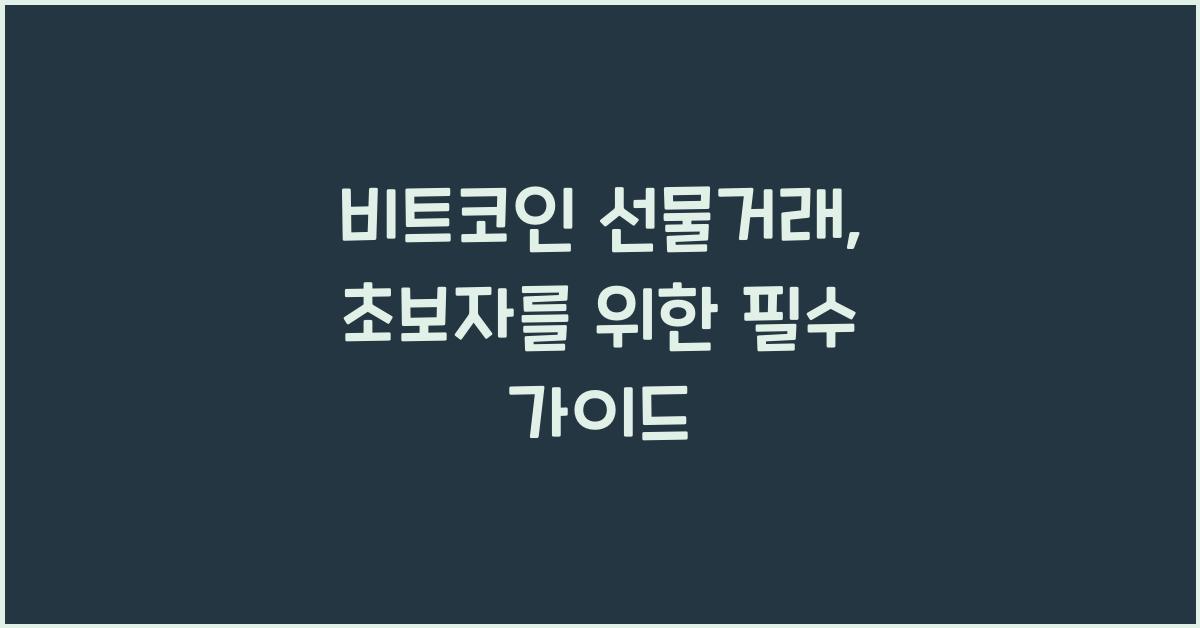 비트코인 선물거래