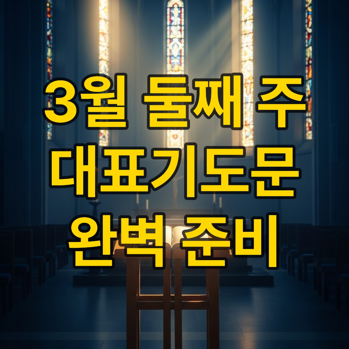 3월 둘째 주일낮예배 대표기도문