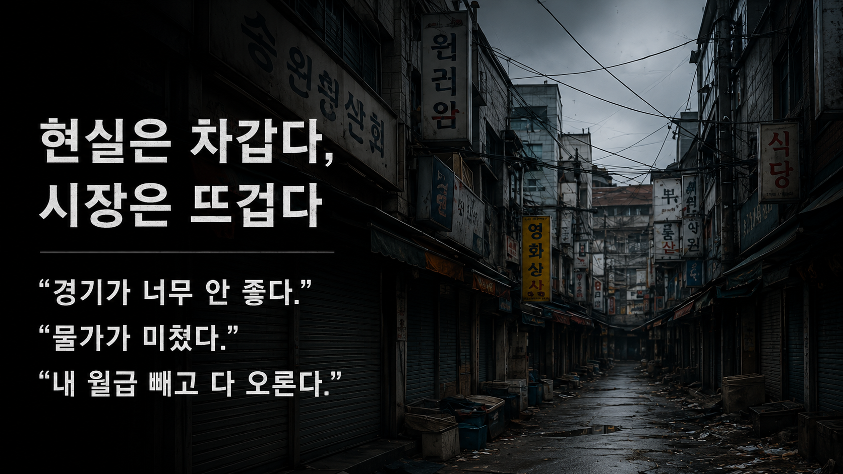 경기 침체 속 한국 골목상권 풍경