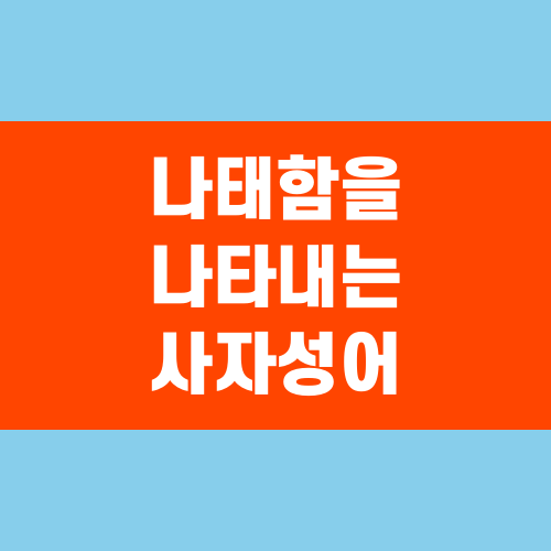 나태함을 나타내는 사자성어