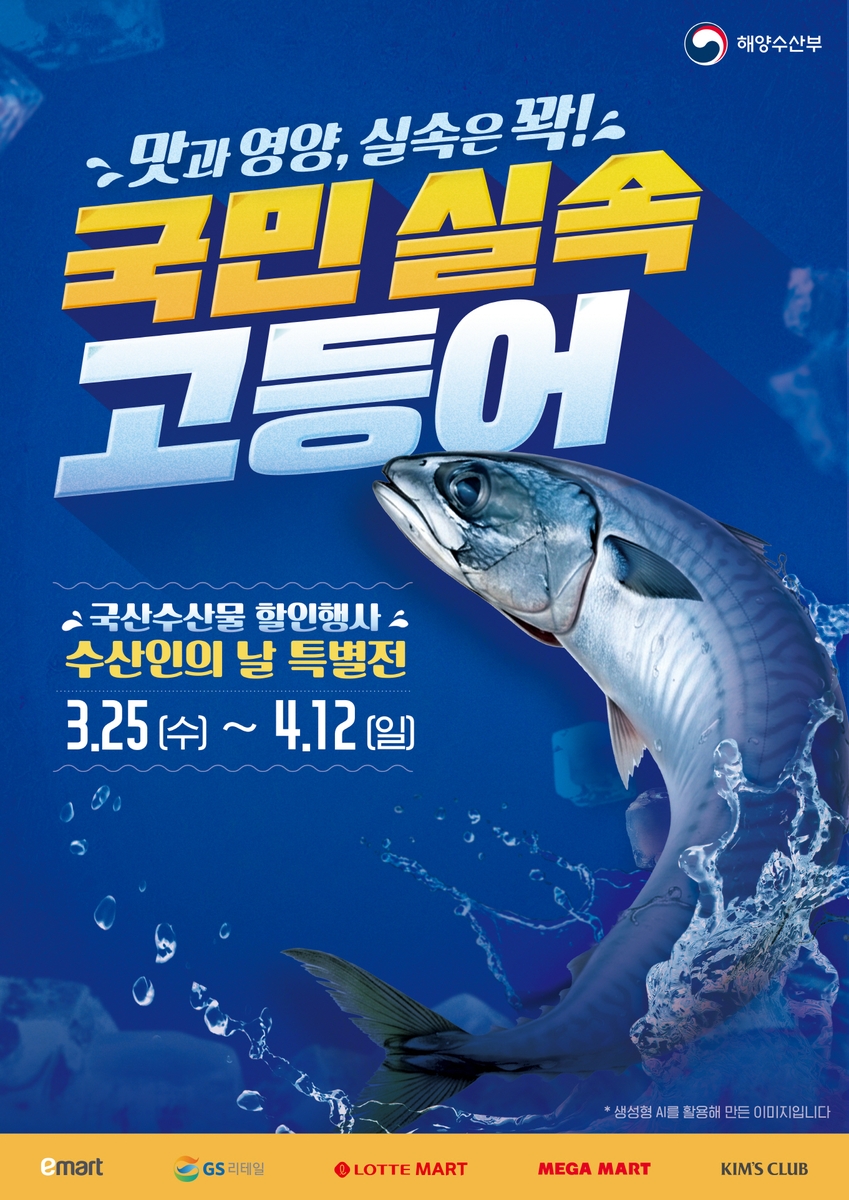 국민 실속 고등어 : 수산대전 포스터