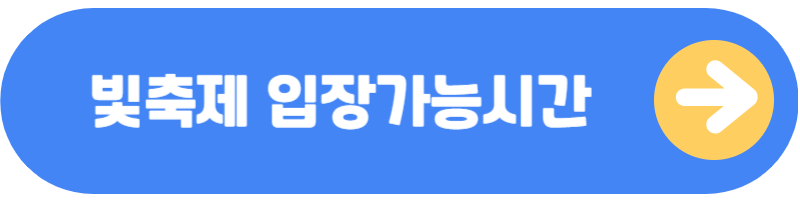 태안빛축제 입장시간