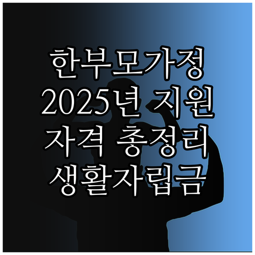 2025 전북 한부모가정 지원: 생활..