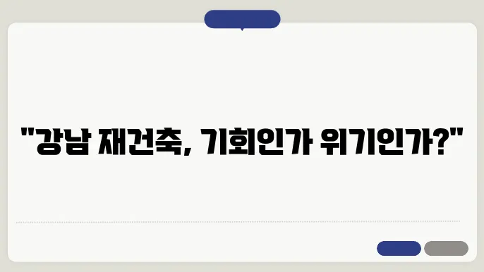강남 재건축 아파트 시세: 투자 시 고려사항