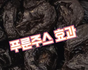푸룬쥬스-효과