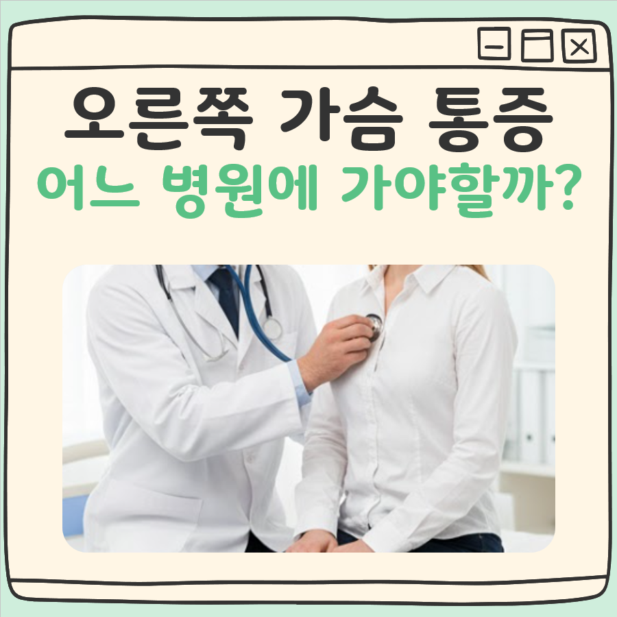 오른쪽 가슴 통증 어느병원 대표 이미지