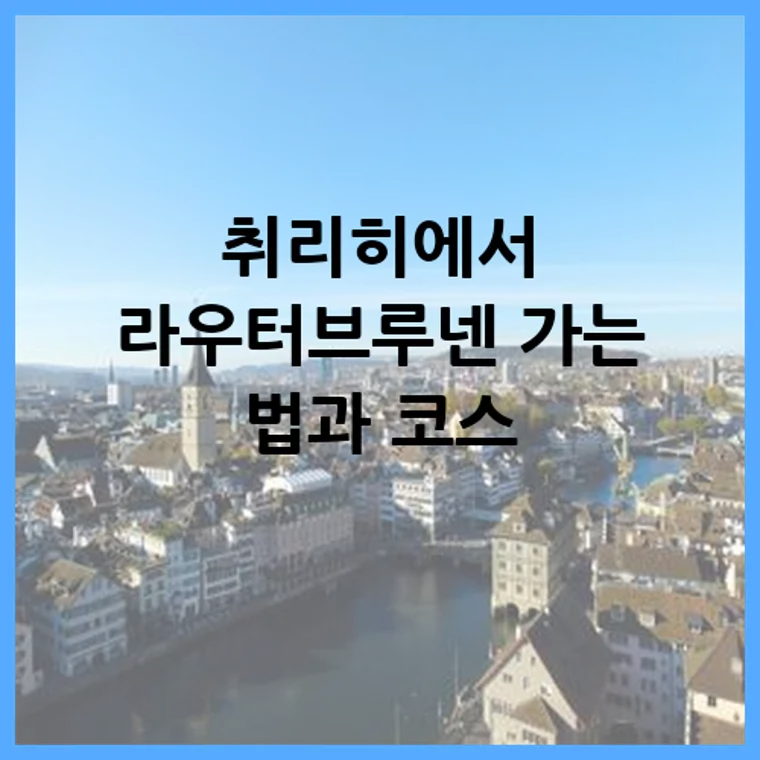 취리히에서 라우터브루넨 가는 법과 코스