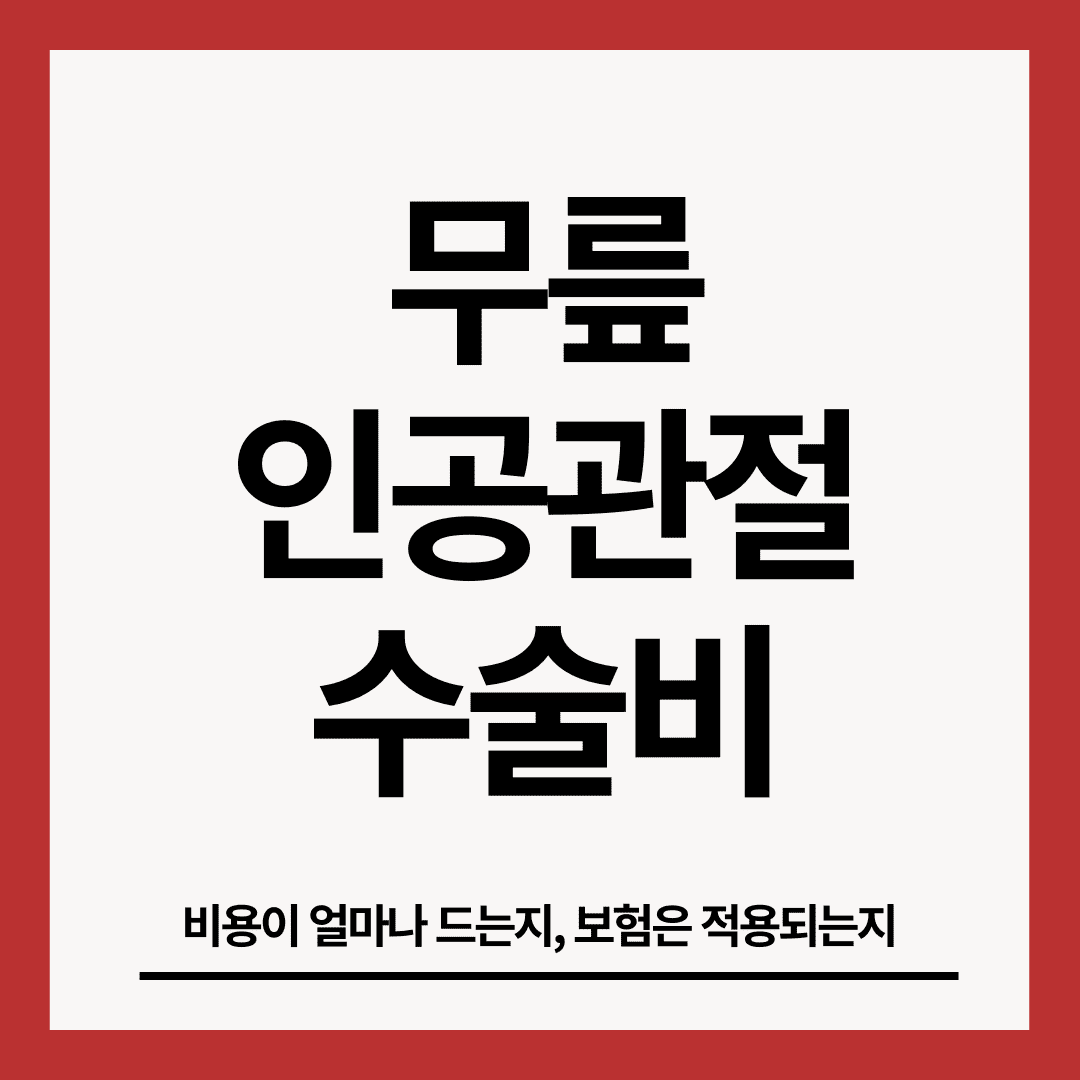 무릎-인공관절-수술비-썸네일