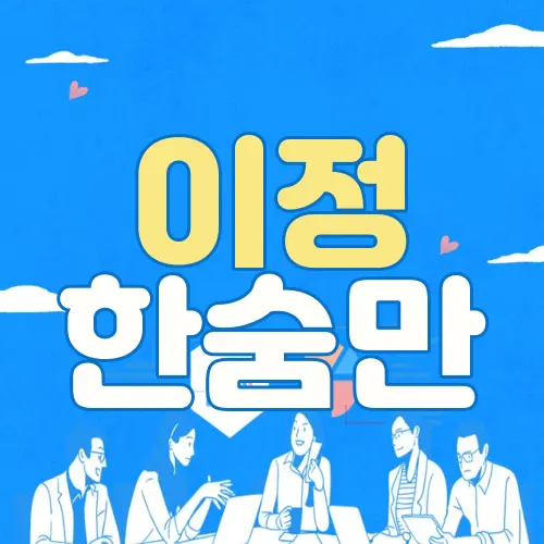 이정 한숨만