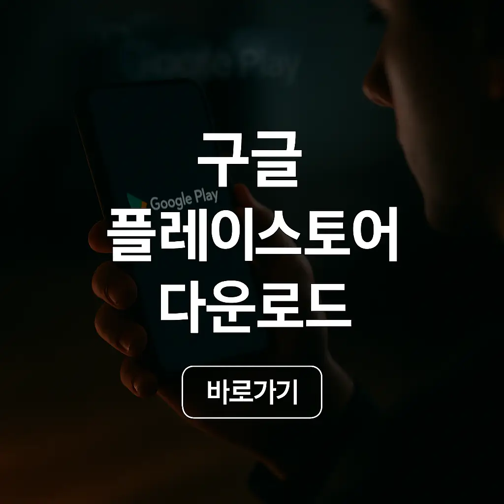 구글 플레이 스토어 다운로드 방법 (+쉽게 설치하기)