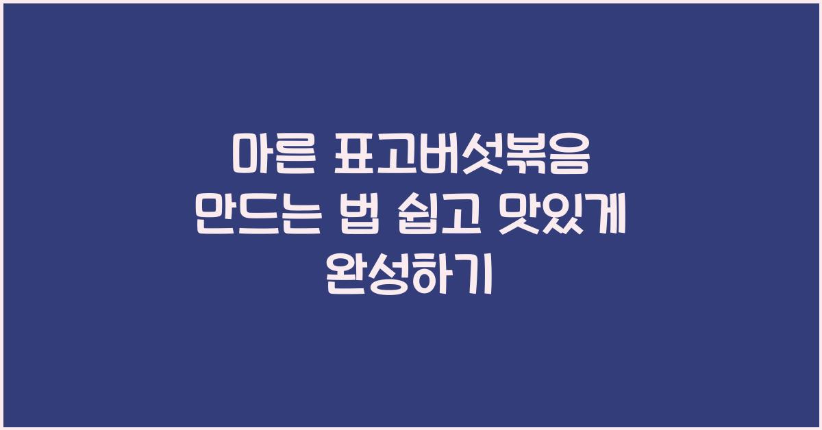 마른 표고버섯볶음 만드는 법