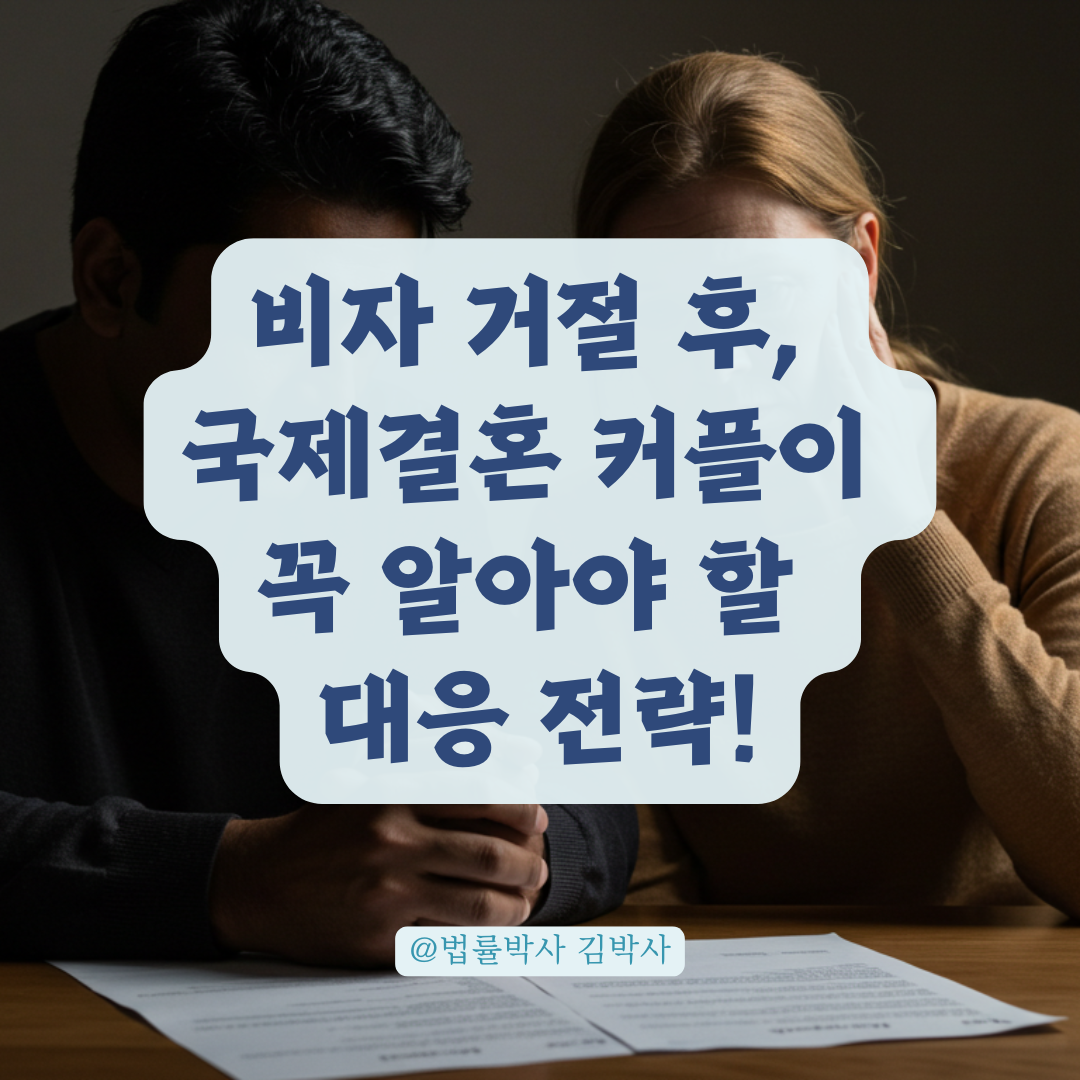 국제결혼 후 비자 거절 판정, 비자 불허 판정 이후 필요한 대응 전략
