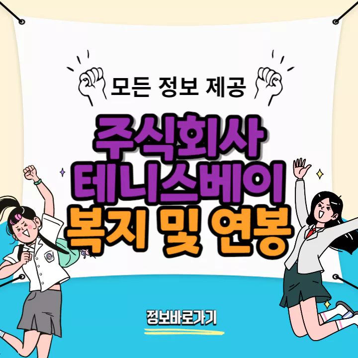 테니스베이-연봉-및-복지