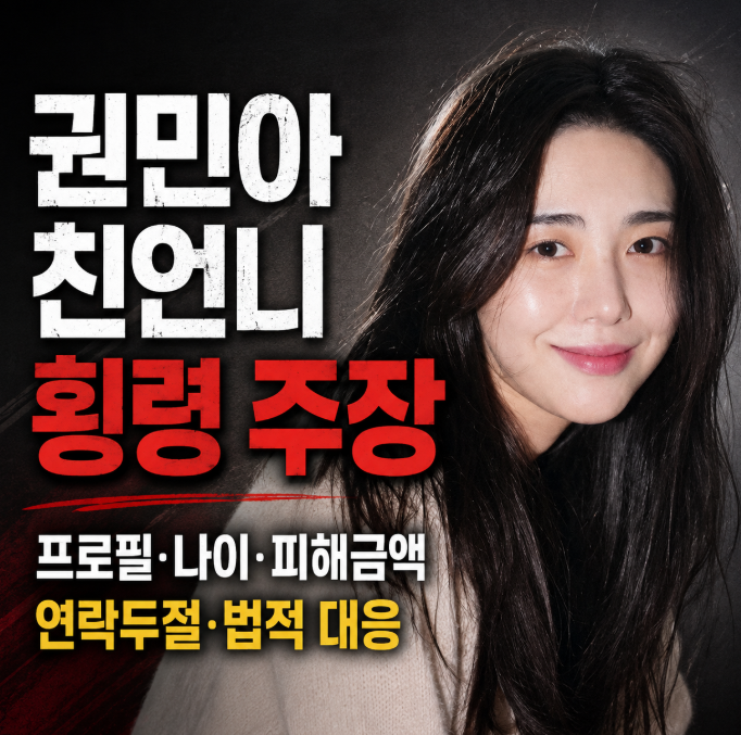 권민아 친언니 횡령 주장|프로필·나이·피해금액·연락두절·법적 대응