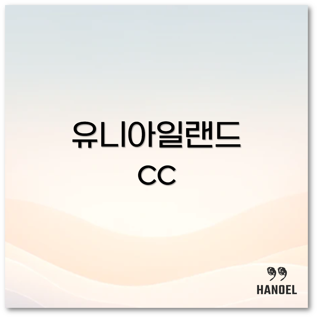 유니아일랜드cc