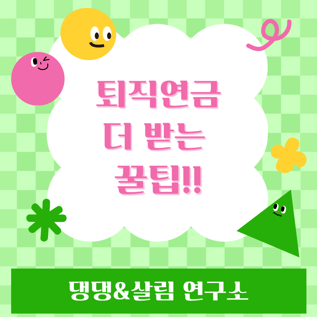 퇴직연금 꿀팁