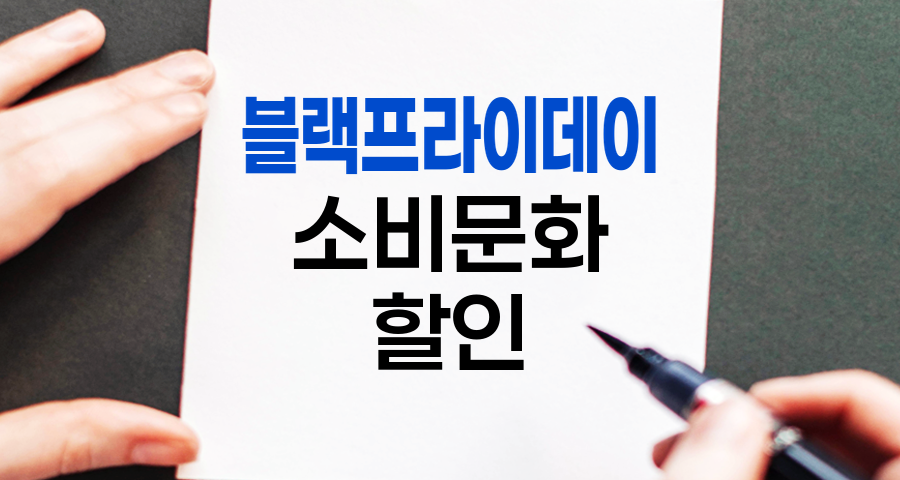 블랙프라이데이가 바꾼 소비 문화: 한국 소비 패턴의 숨겨진 변화