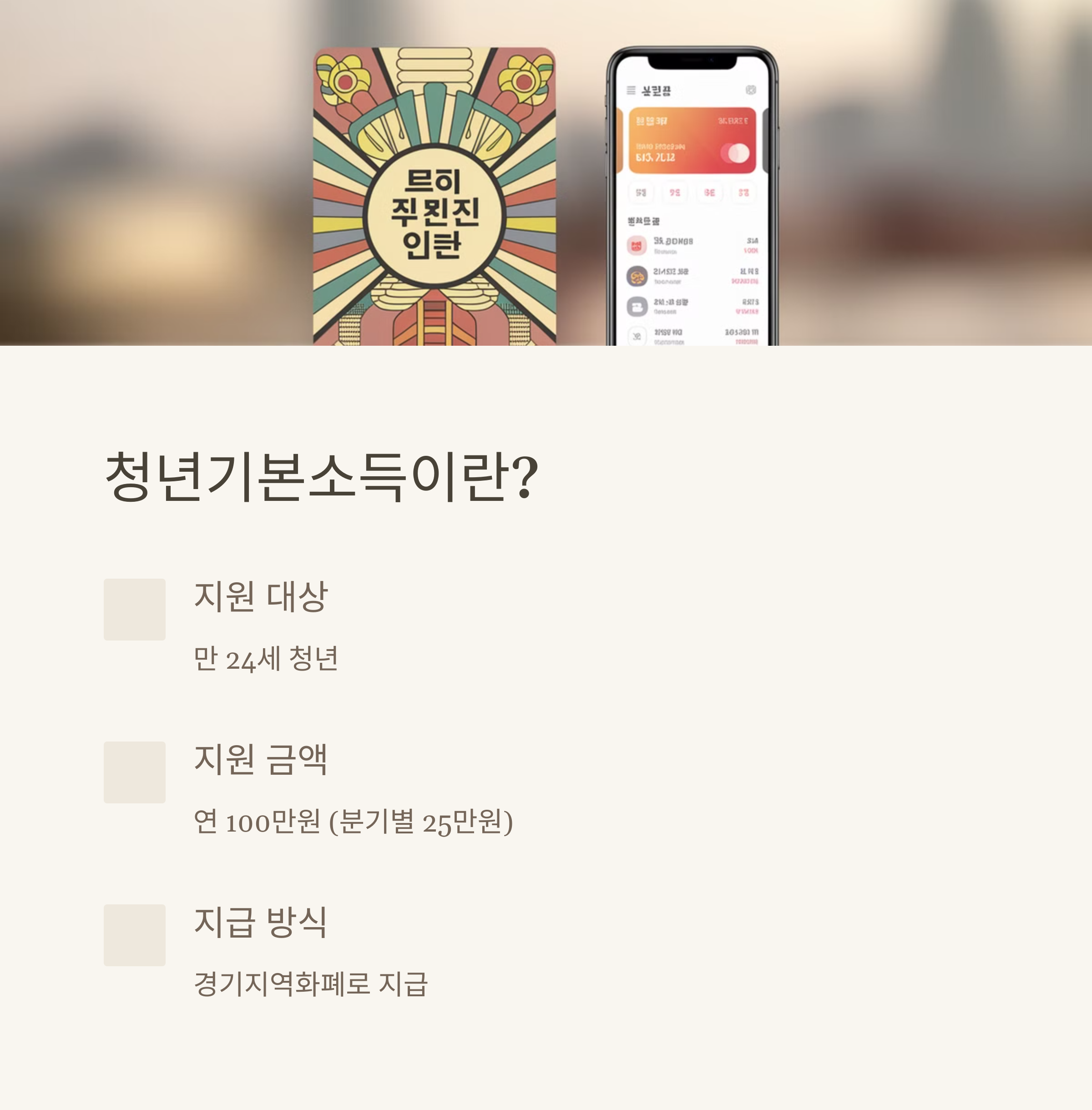 청년기본소득이란? 지원 대상, 금액, 지급방식 정리