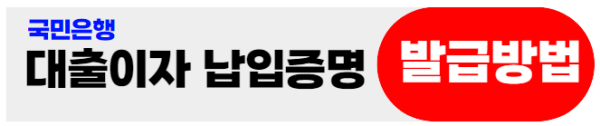 국민은행대출이자납입증명서발급방법