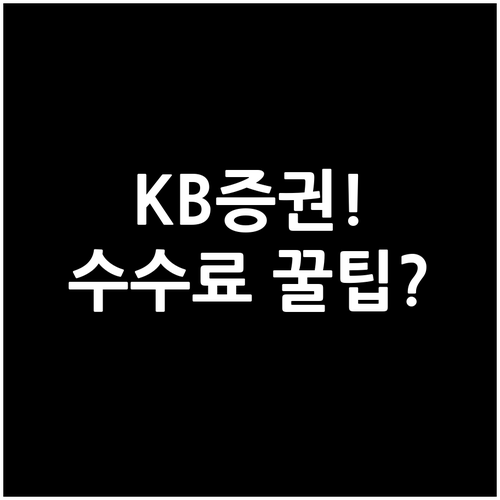 KB증권 앱 선택 수수료 혜택 공식 ..
