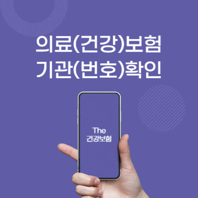 의료(건강)-보험-기관번호-확인-방법