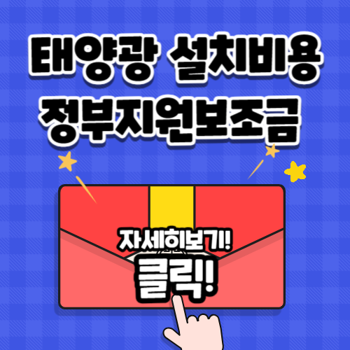 태양광 설치비용 정부지원보조금 바로가기