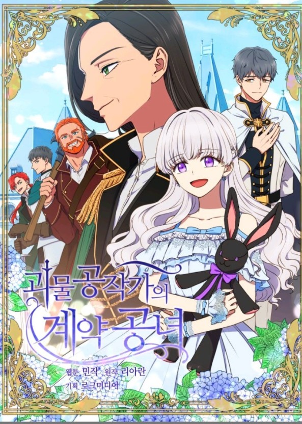 괴물공작가의 계약공녀 표지