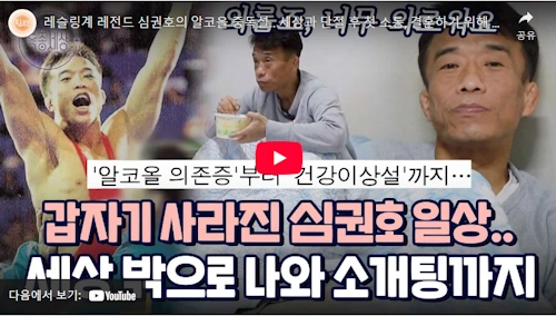 레슬링 심권호 근황