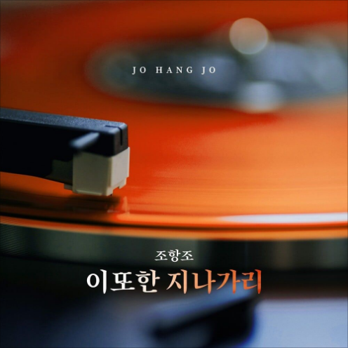 조항조 이 또한 지나가리 앨범 사진