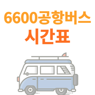6600공항버스-시간표