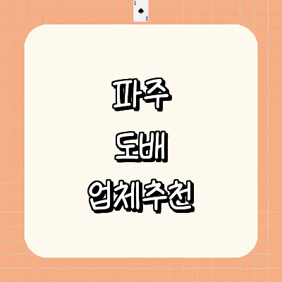 파주시 도배공사