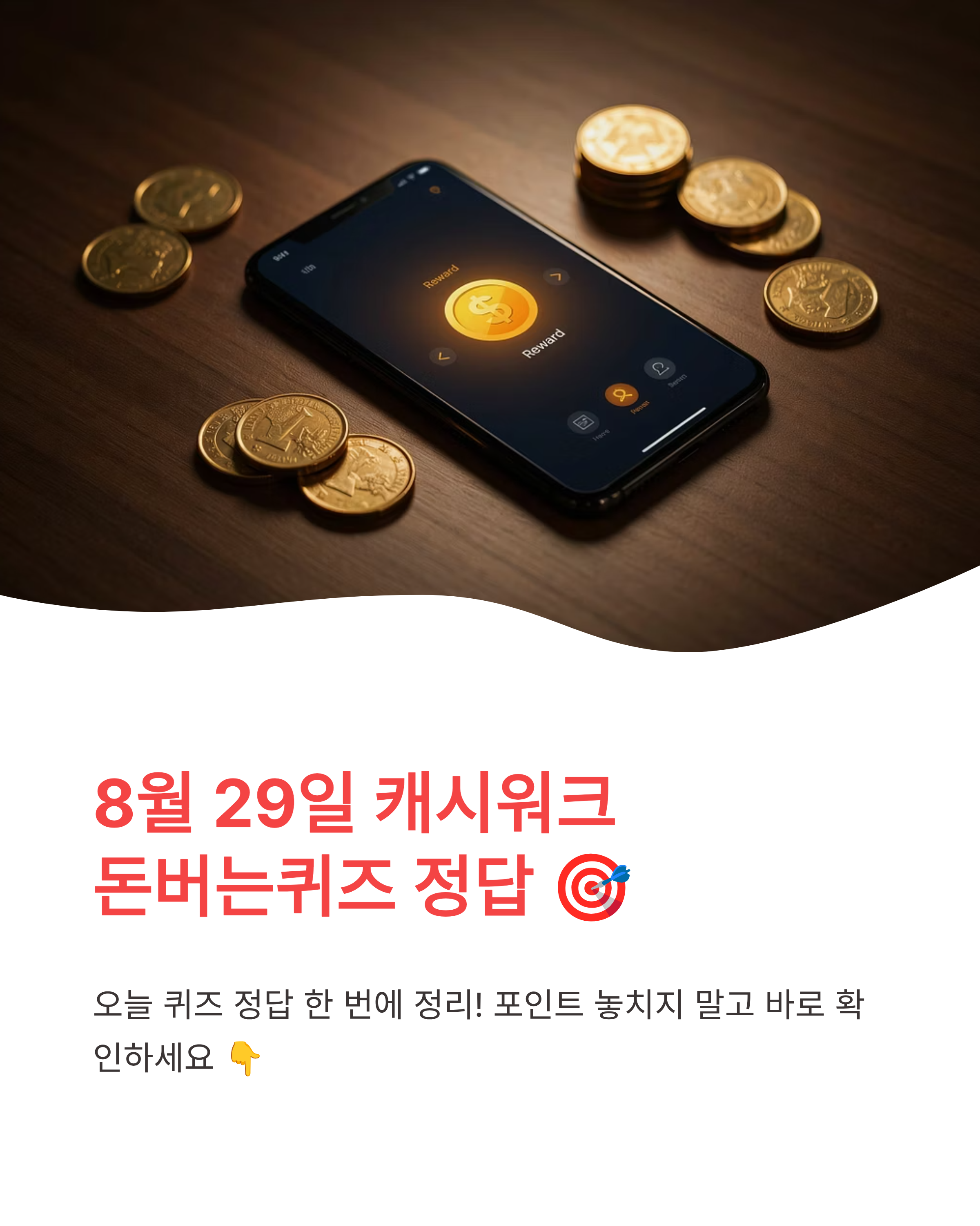 8월 29일 캐시워크 퀴즈정답 완벽정리!! 돈버는퀴즈 바로 확인하세요