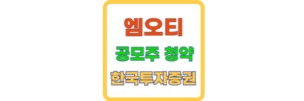 엠오티 공모주