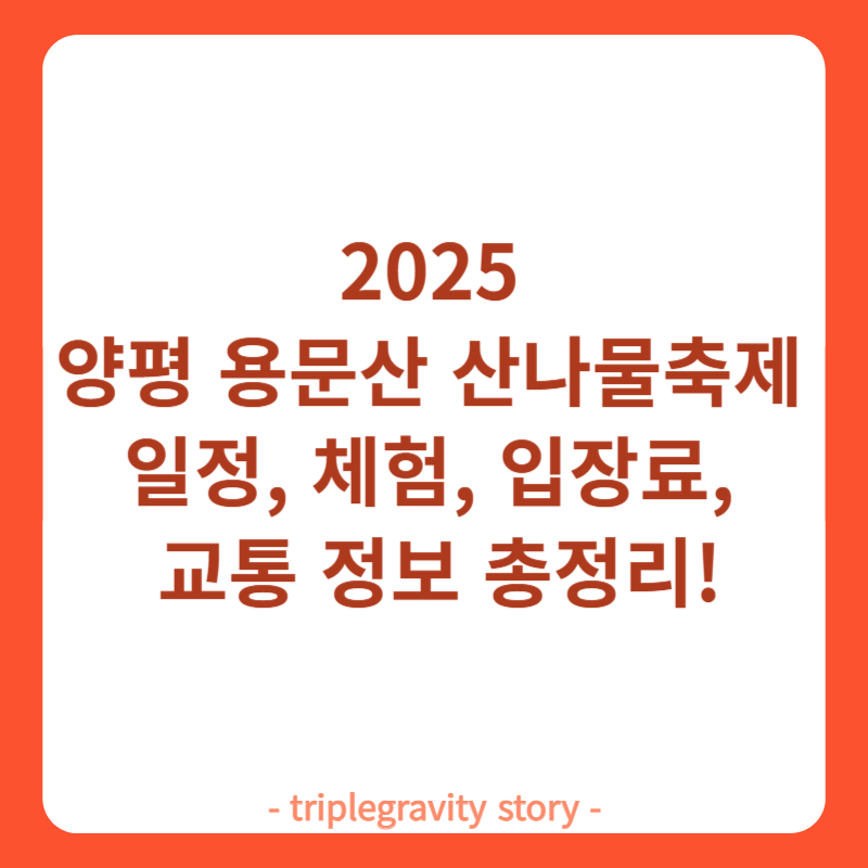 【2025 양평 용문산 산나물축제】 일정, 체험, 입장료, 교통 정보 총정리! 썸네일 이미지
