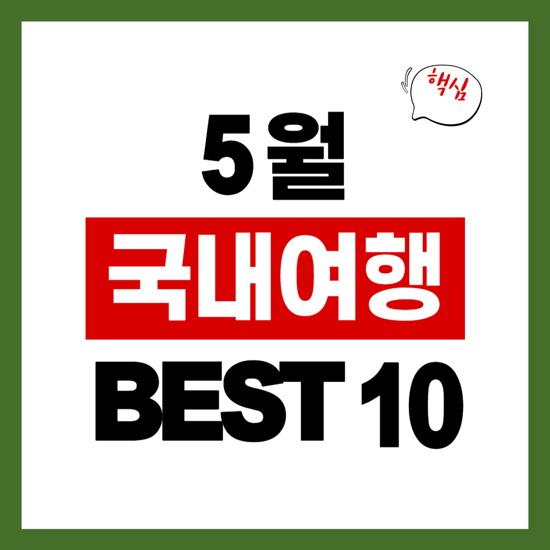 5월 국내 여행 추천 BEST 10