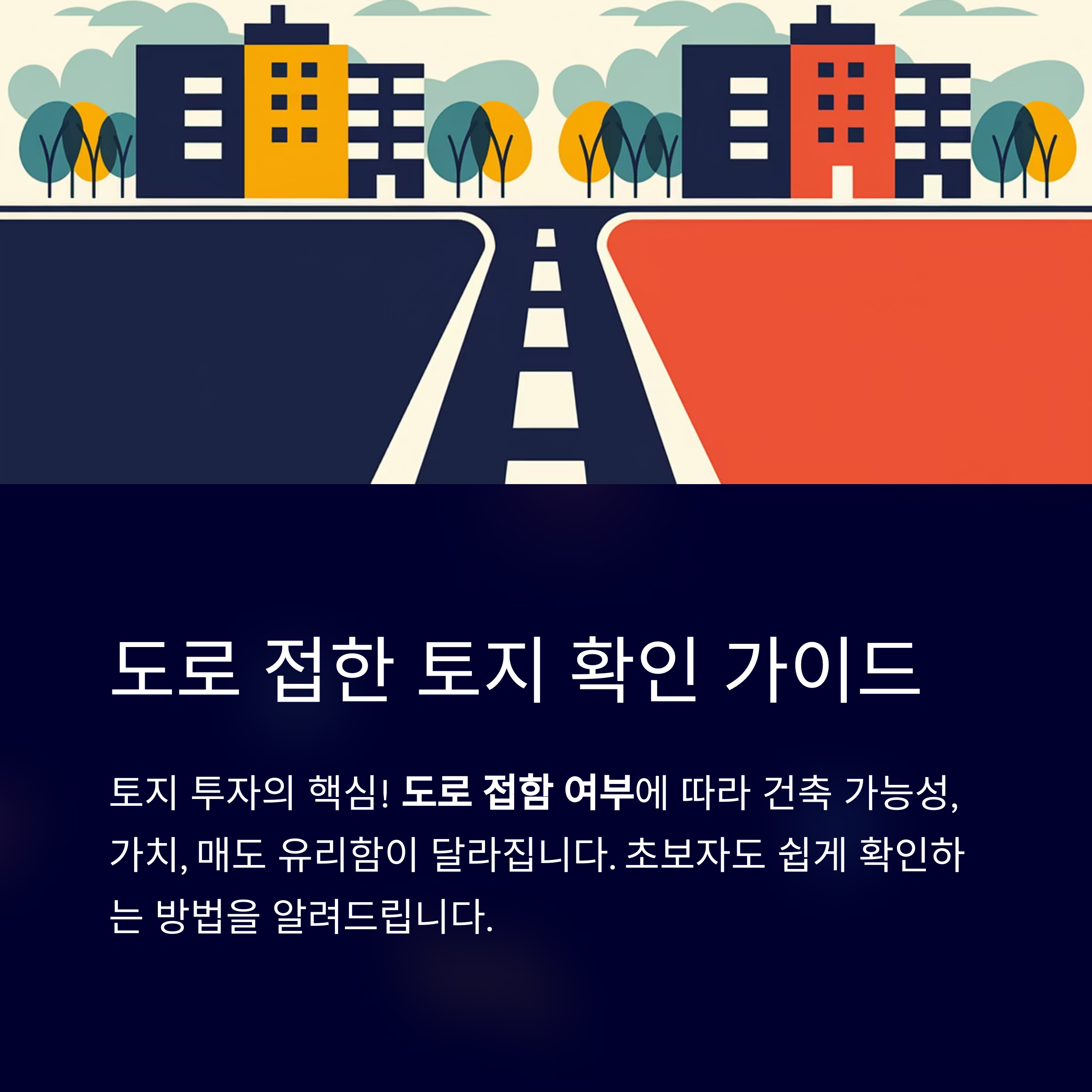 도로 접한 토지 확인